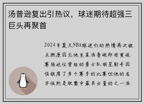 汤普逊复出引热议，球迷期待超强三巨头再聚首