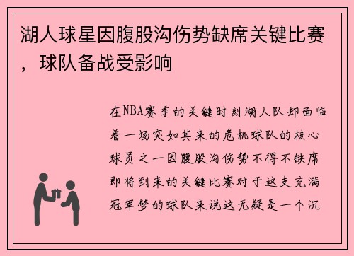 湖人球星因腹股沟伤势缺席关键比赛，球队备战受影响