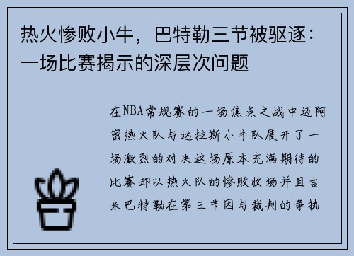 热火惨败小牛，巴特勒三节被驱逐：一场比赛揭示的深层次问题