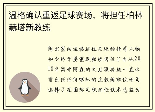 温格确认重返足球赛场，将担任柏林赫塔新教练