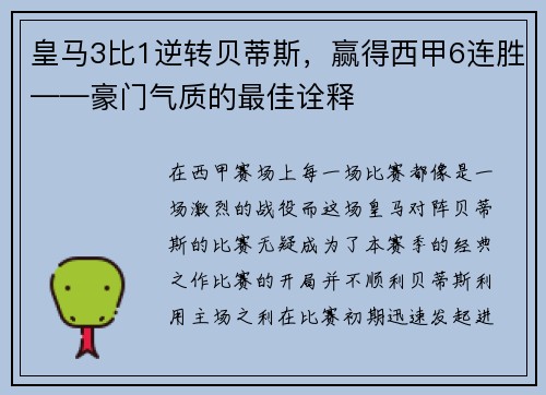 皇马3比1逆转贝蒂斯，赢得西甲6连胜——豪门气质的最佳诠释