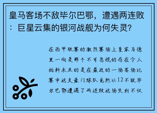 皇马客场不敌毕尔巴鄂，遭遇两连败：巨星云集的银河战舰为何失灵？