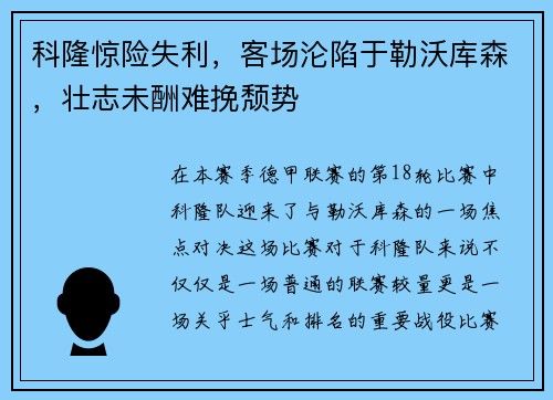 科隆惊险失利，客场沦陷于勒沃库森，壮志未酬难挽颓势