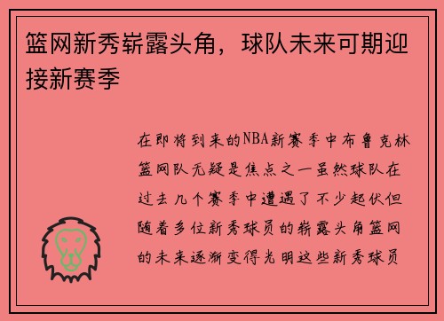 篮网新秀崭露头角，球队未来可期迎接新赛季