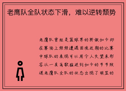 老鹰队全队状态下滑，难以逆转颓势