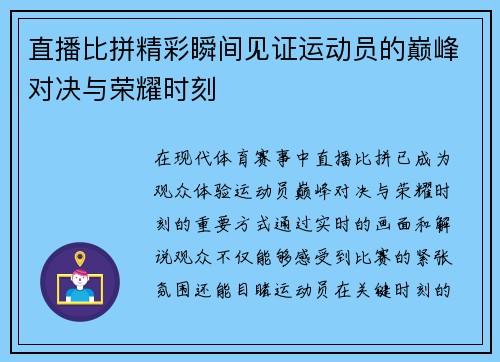 直播比拼精彩瞬间见证运动员的巅峰对决与荣耀时刻