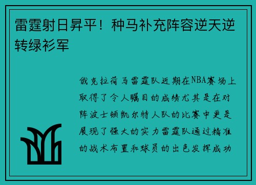 雷霆射日昇平！种马补充阵容逆天逆转绿衫军