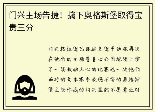 门兴主场告捷！擒下奥格斯堡取得宝贵三分