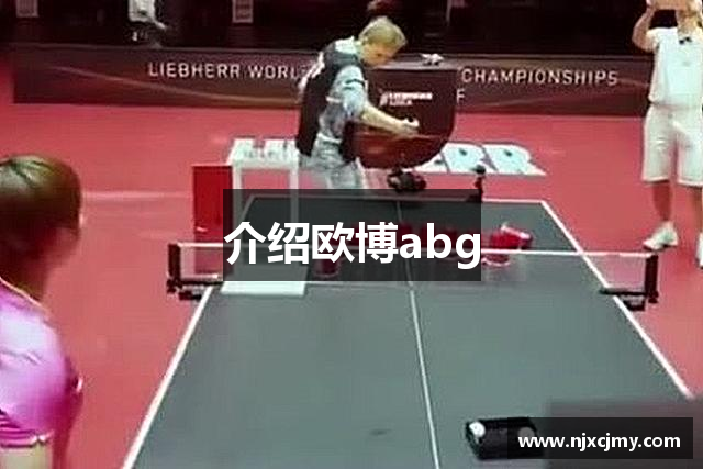 介绍欧博abg