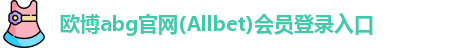 欧博abg